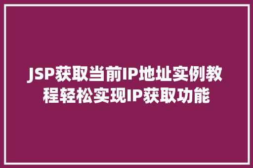 JSP获取当前IP地址实例教程轻松实现IP获取功能