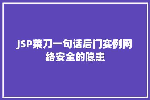 JSP菜刀一句话后门实例网络安全的隐患