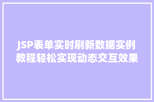 JSP表单实时刷新数据实例教程轻松实现动态交互效果