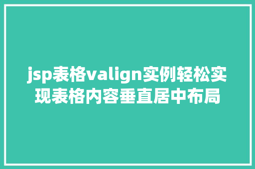 jsp表格valign实例轻松实现表格内容垂直居中布局
