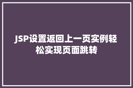 JSP设置返回上一页实例轻松实现页面跳转