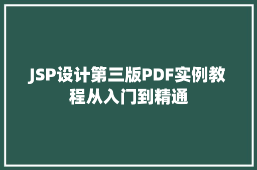 JSP设计第三版PDF实例教程从入门到精通
