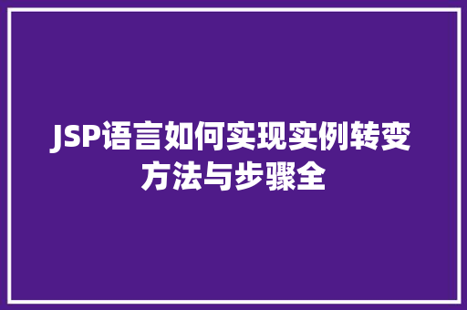 JSP语言如何实现实例转变方法与步骤全  第1张