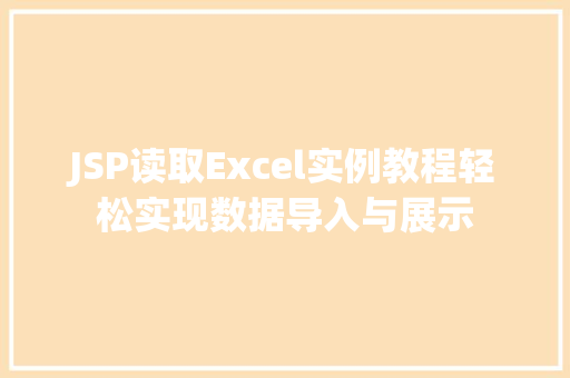 JSP读取Excel实例教程轻松实现数据导入与展示