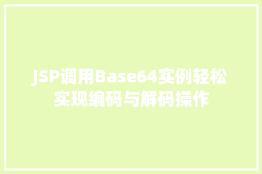 JSP调用Base64实例轻松实现编码与解码操作  第1张