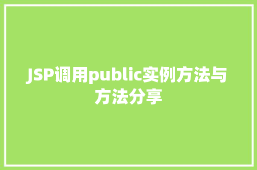 JSP调用public实例方法与方法分享