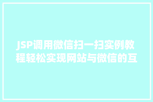 JSP调用微信扫一扫实例教程轻松实现网站与微信的互动