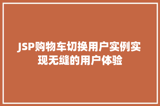 JSP购物车切换用户实例实现无缝的用户体验
