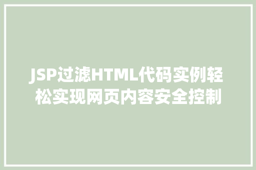 JSP过滤HTML代码实例轻松实现网页内容安全控制