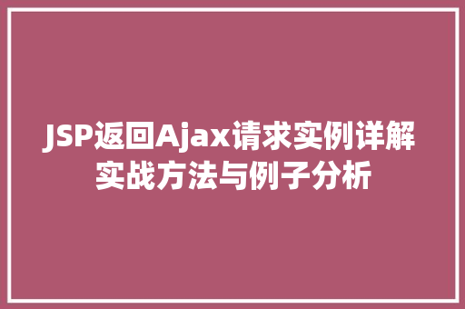 JSP返回Ajax请求实例详解实战方法与例子分析