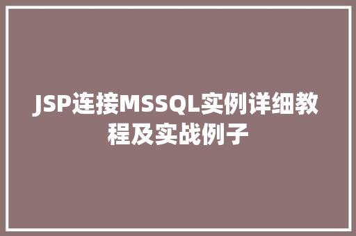 JSP连接MSSQL实例详细教程及实战例子