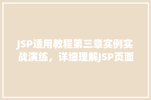 JSP适用教程第三章实例实战演练，详细理解JSP页面开发