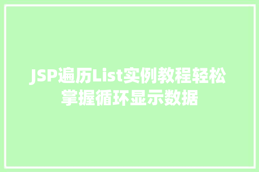 JSP遍历List实例教程轻松掌握循环显示数据