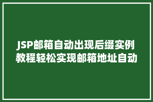 JSP邮箱自动出现后缀实例教程轻松实现邮箱地址自动填充