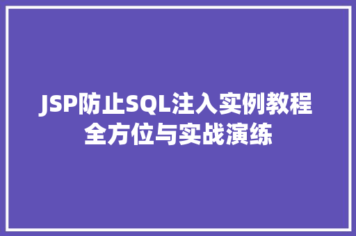 JSP防止SQL注入实例教程全方位与实战演练