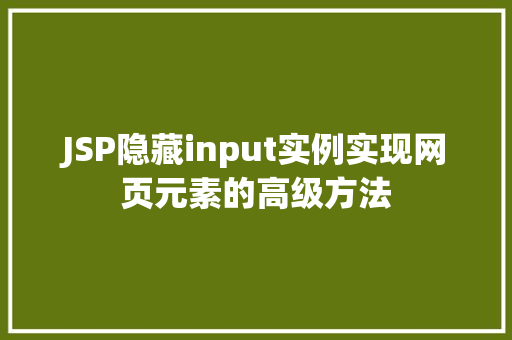 JSP隐藏input实例实现网页元素的高级方法