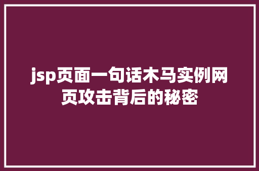 jsp页面一句话木马实例网页攻击背后的秘密
