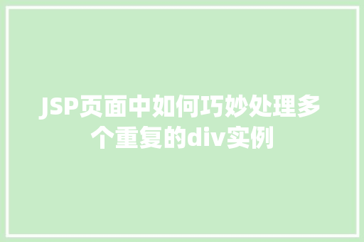 JSP页面中如何巧妙处理多个重复的div实例