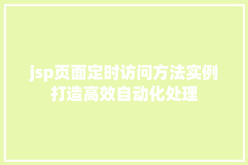 jsp页面定时访问方法实例打造高效自动化处理