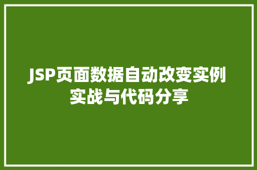 JSP页面数据自动改变实例实战与代码分享
