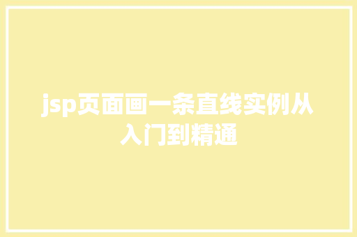 jsp页面画一条直线实例从入门到精通