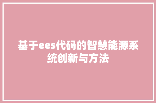 基于ees代码的智慧能源系统创新与方法