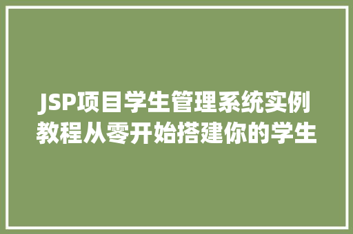 JSP项目学生管理系统实例教程从零开始搭建你的学生信息管理系统