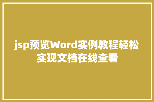 jsp预览Word实例教程轻松实现文档在线查看