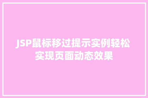 JSP鼠标移过提示实例轻松实现页面动态效果