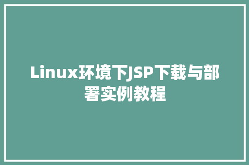 Linux环境下JSP下载与部署实例教程