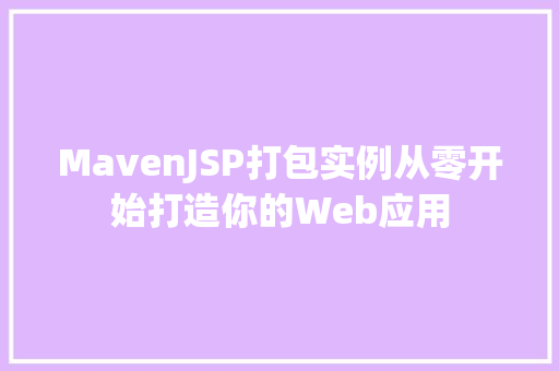 MavenJSP打包实例从零开始打造你的Web应用