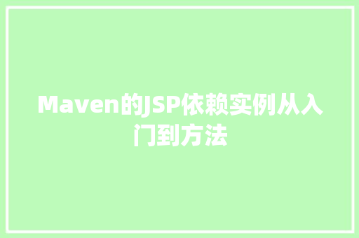 Maven的JSP依赖实例从入门到方法
