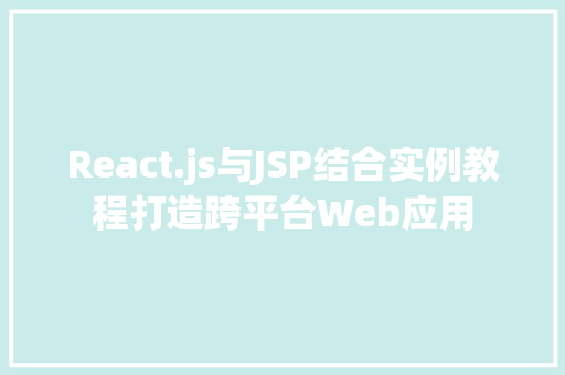 React.js与JSP结合实例教程打造跨平台Web应用
