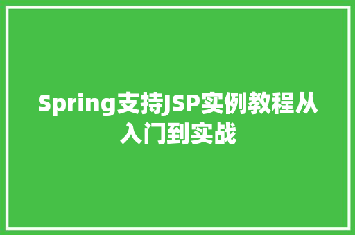 Spring支持JSP实例教程从入门到实战