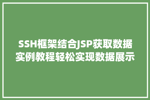 SSH框架结合JSP获取数据实例教程轻松实现数据展示
