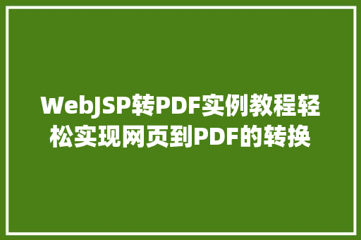 WebJSP转PDF实例教程轻松实现网页到PDF的转换