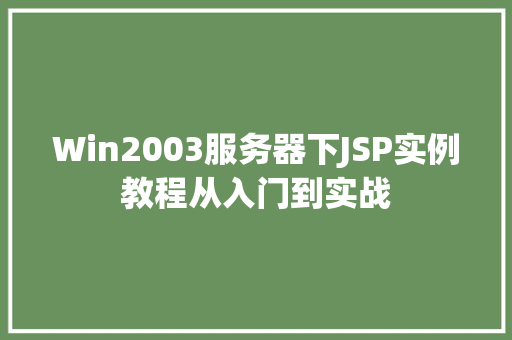 Win2003服务器下JSP实例教程从入门到实战