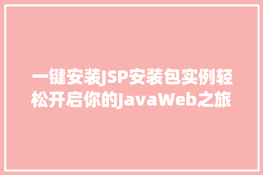 一键安装JSP安装包实例轻松开启你的JavaWeb之旅