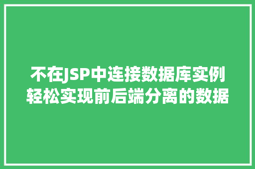 不在JSP中连接数据库实例轻松实现前后端分离的数据库操作