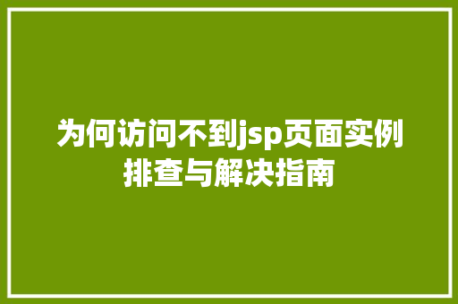 为何访问不到jsp页面实例排查与解决指南