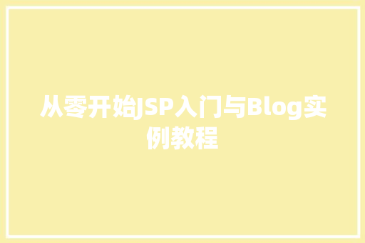 从零开始JSP入门与Blog实例教程
