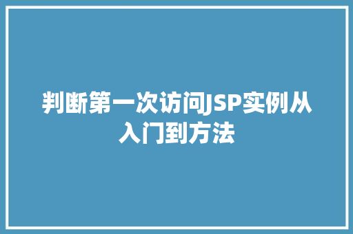 判断第一次访问JSP实例从入门到方法  第1张
