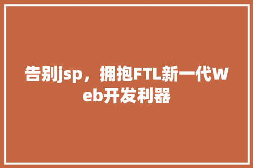 告别jsp，拥抱FTL新一代Web开发利器