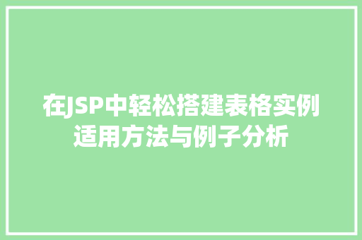 在JSP中轻松搭建表格实例适用方法与例子分析