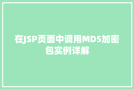 在JSP页面中调用MD5加密包实例详解