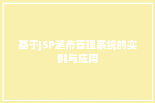基于JSP超市管理系统的实例与应用