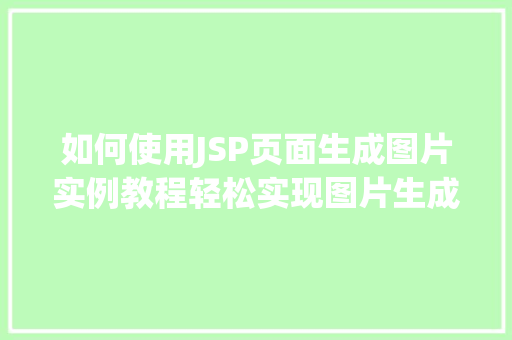 如何使用JSP页面生成图片实例教程轻松实现图片生成功能