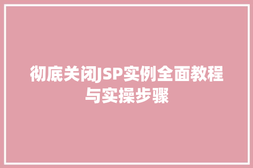 彻底关闭JSP实例全面教程与实操步骤
