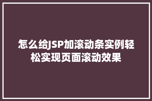 怎么给JSP加滚动条实例轻松实现页面滚动效果