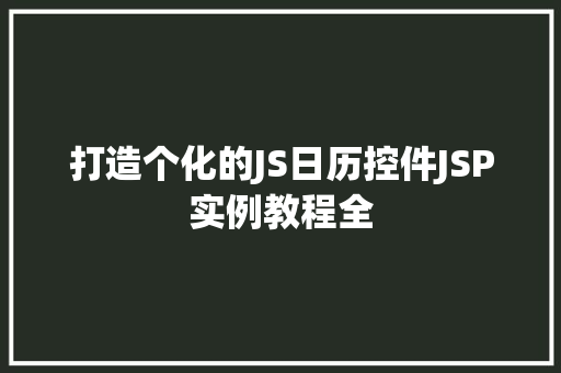打造个化的JS日历控件JSP实例教程全
